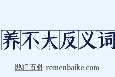 养不大反义词是什么意思的图片